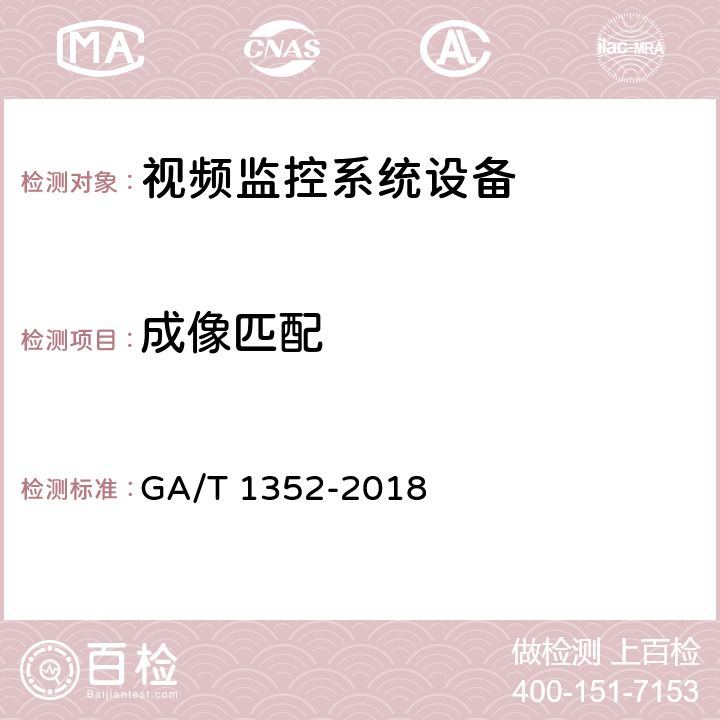 成像匹配 视频监控镜头 GA/T 1352-2018 5.2,6.3