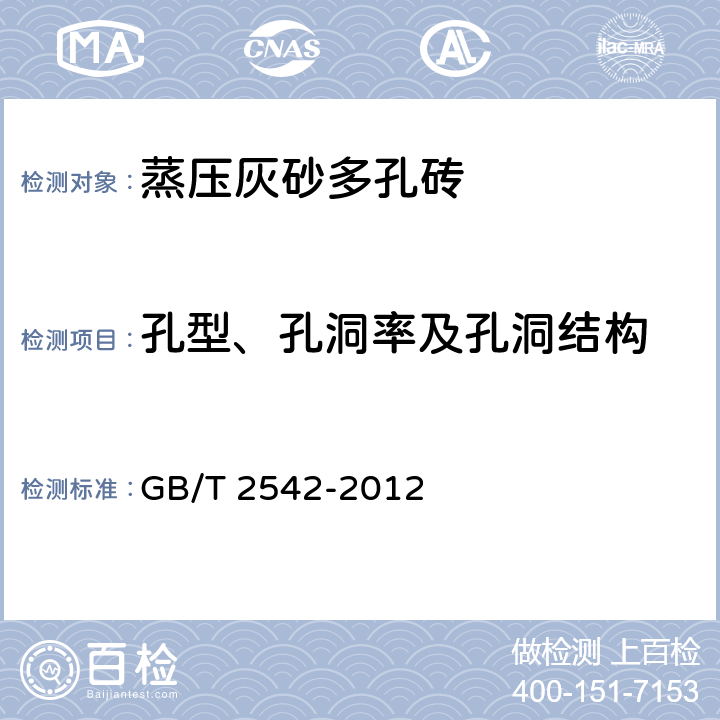 孔型、孔洞率及孔洞结构 《砌墙砖试验方法》 GB/T 2542-2012 13