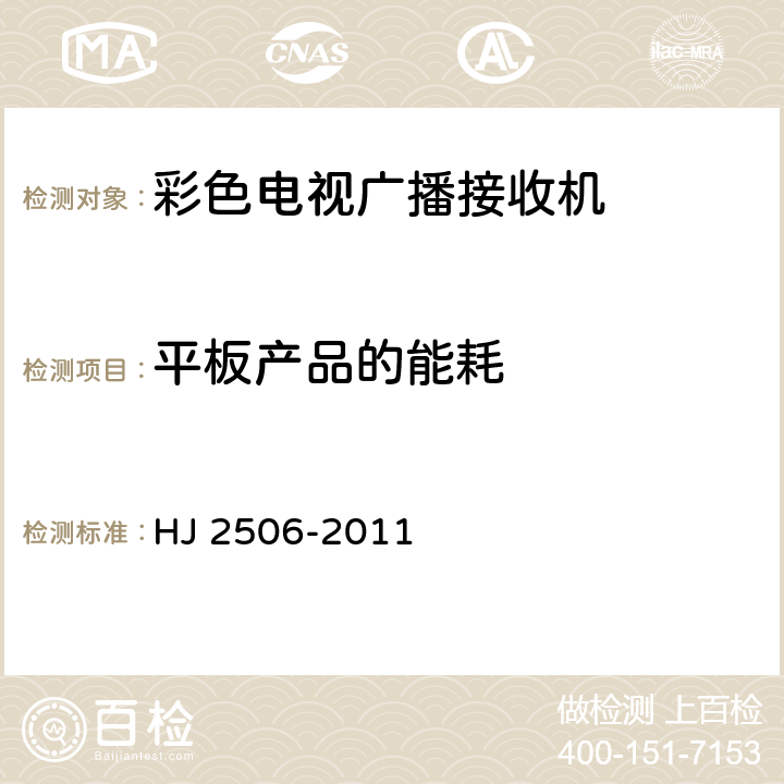 平板产品的能耗 环境标志产品技术要求 彩色电视广播接收机 HJ 2506-2011 5.3.3，6.3