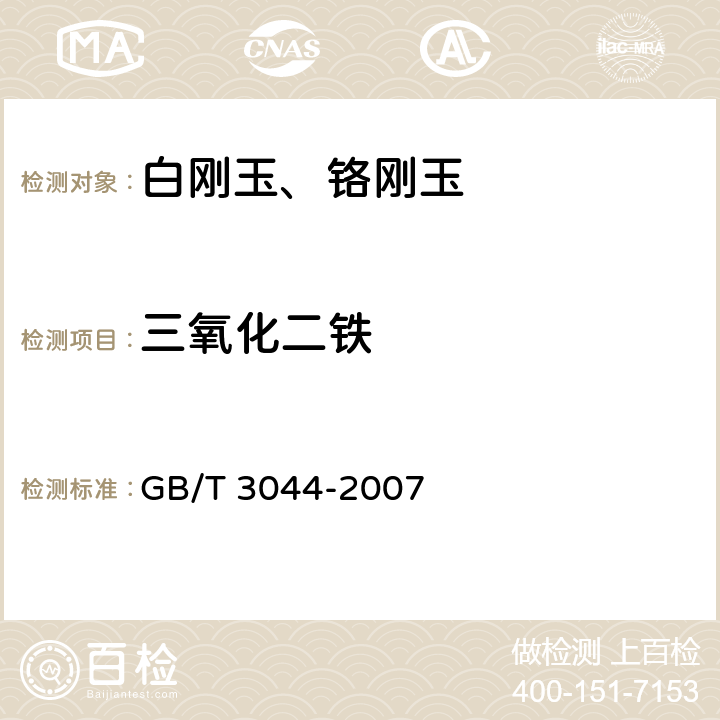 三氧化二铁 白刚玉、铬刚玉 化学分析方法 GB/T 3044-2007 6