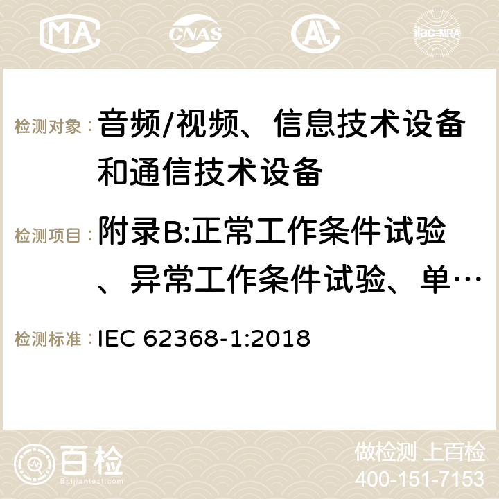 附录B:正常工作条件试验、异常工作条件试验、单一故障条件试验 音频/视频、信息技术设备和通信技术设备 第1部分：安全要求 IEC 62368-1:2018 附录B