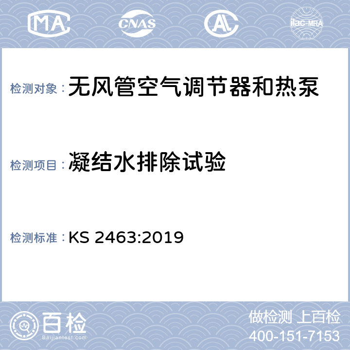 凝结水排除试验 无风管空气调节器和热泵性能测试 KS 2463:2019 cl.5.5