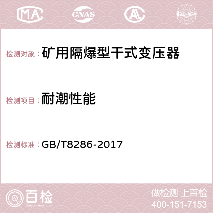 耐潮性能 矿用隔爆型移动变电站 GB/T8286-2017 5.2.2.5