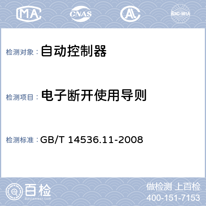 電子斷開使用導則 家用和類似用途電自動控制器 電動機用起動繼電器的特殊要求 GB/T 14536.11-2008 28