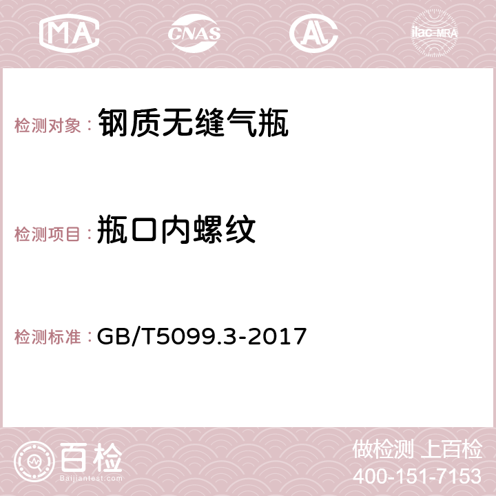 瓶口内螺纹 钢质无缝气瓶 第3部分：正火处理的钢瓶 GB/T5099.3-2017 6.4