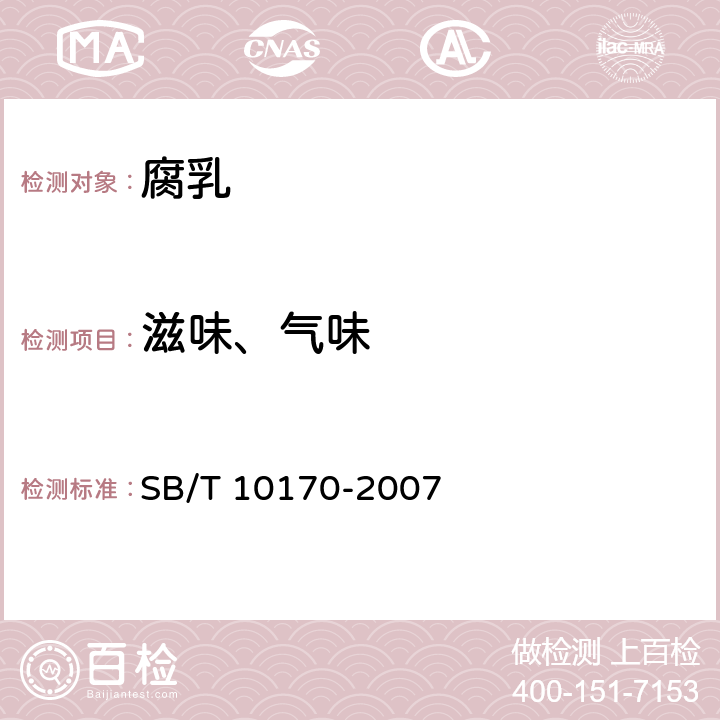 滋味、气味 腐乳 SB/T 10170-2007
