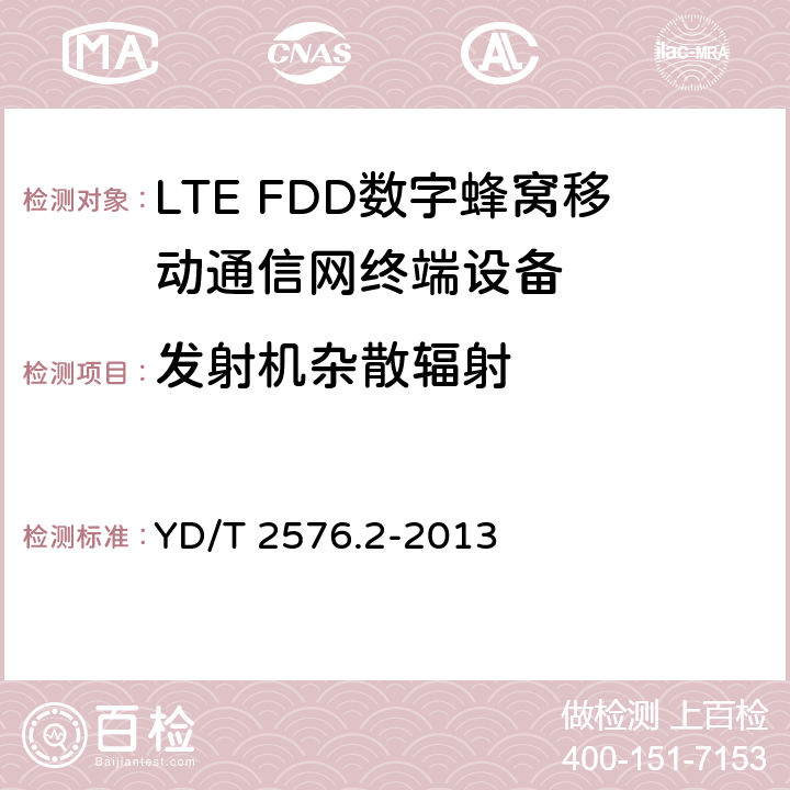 发射机杂散辐射 TD-LTE数字蜂窝移动通信网终端设备测试方法(第一阶段)第2部分：无线射频性能测试 YD/T 2576.2-2013 5.5.3.1