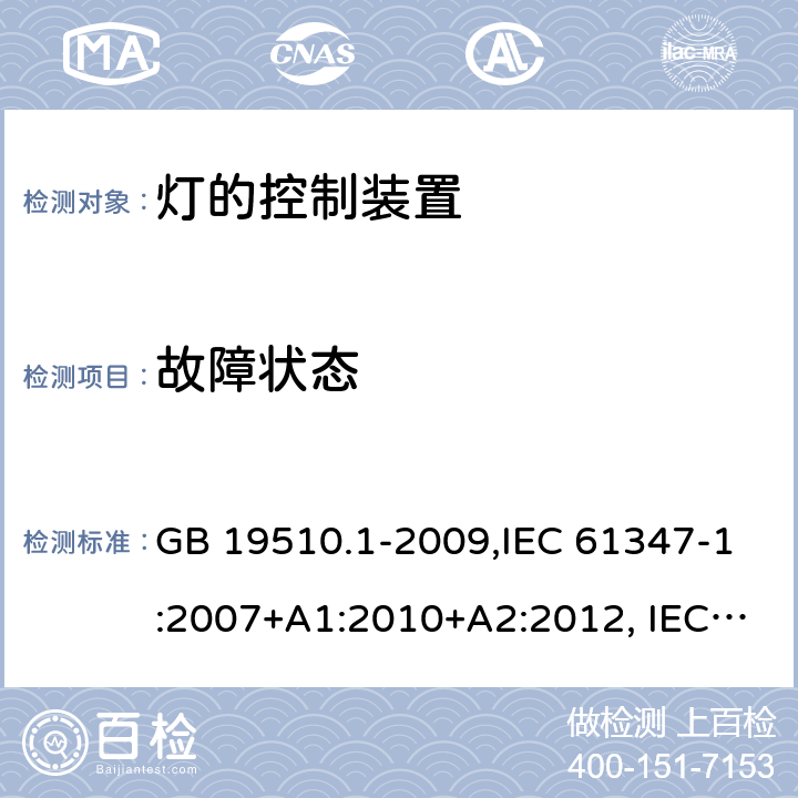 故障状态 灯的控制装置 第 1 部分：一般要求和安全要求 GB 19510.1-2009,IEC 61347-1:2007+A1:2010+A2:2012, IEC 61347-1:2015+A1:2017 14