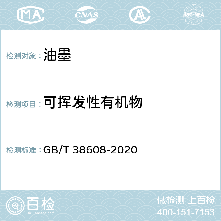 可挥发性有机物 GB/T 38608-2020 油墨中可挥发性有机化合物（VOCs）含量的测定方法