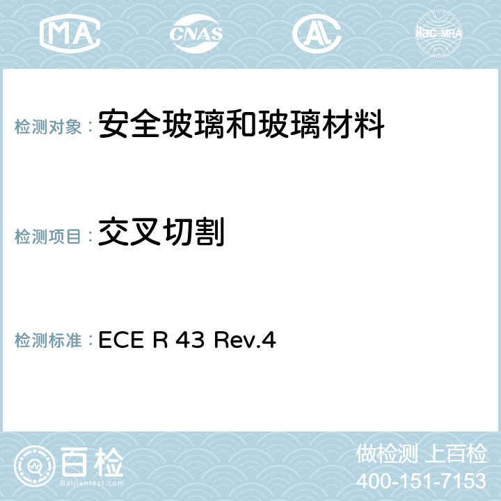 交叉切割 《关于批准安全玻璃和玻璃材料的统一规定》 ECE R 43 Rev.4 附录3-13