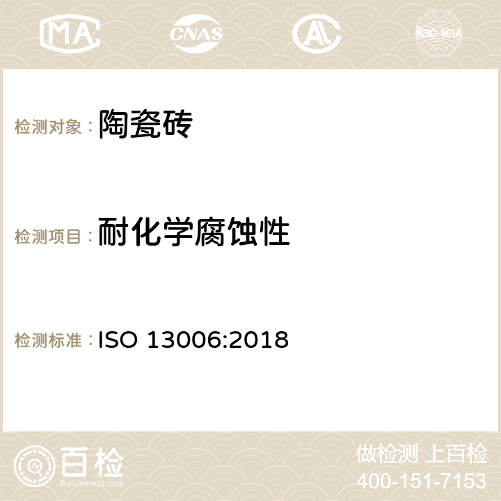 耐化学腐蚀性 陶瓷砖-定义、分类、性能和标示 ISO 13006:2018 表2