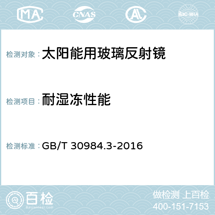 耐湿冻性能 《太阳能用玻璃 第3部分：玻璃反射镜》 GB/T 30984.3-2016 7.13