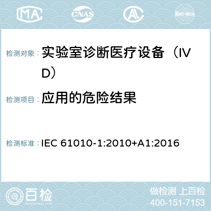 应用的危险结果 用于测量、控制和实验室使用的电气设备的安全要求-Part 1:一般要求 IEC 61010-1:2010+A1:2016 16