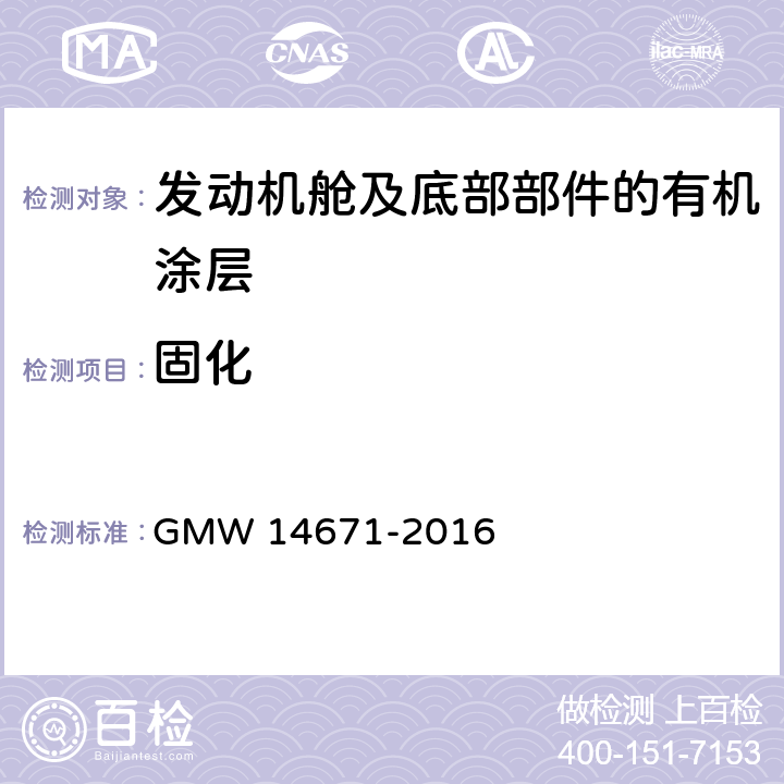 固化 发动机舱及底部部件的有机涂层性能 GMW 14671-2016 3.8