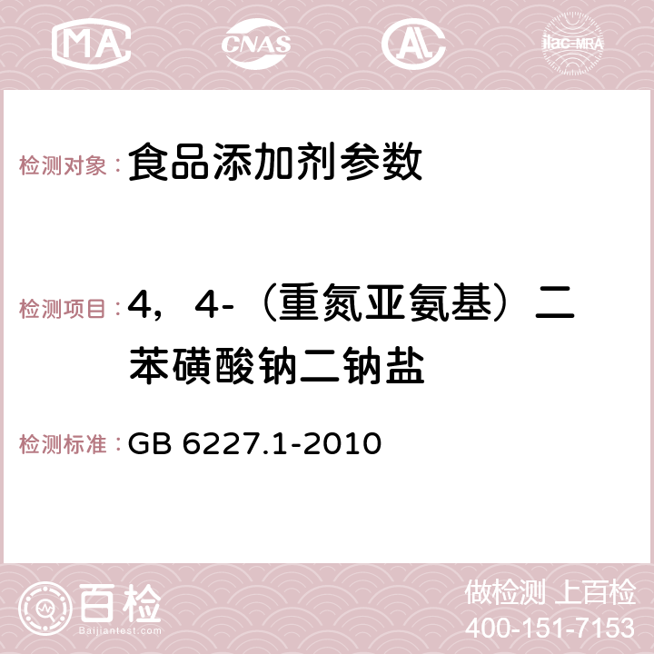 4，4-（重氮亚氨基）二苯磺酸钠二钠盐 食品添加剂 日落黄 GB 6227.1-2010