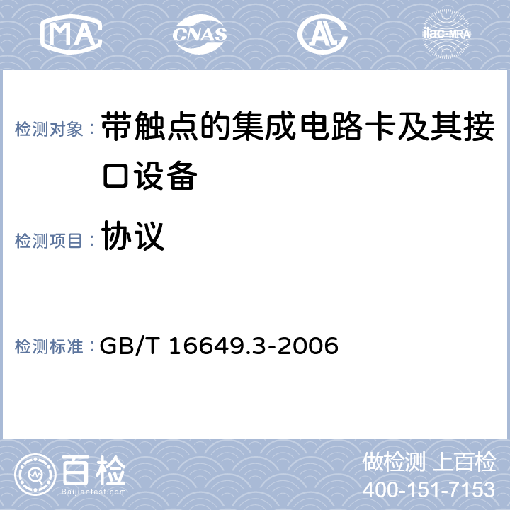 协议 识别卡 带触点的集成电路卡 第3部分：电信号和传输协议 GB/T 16649.3-2006 7，8，9