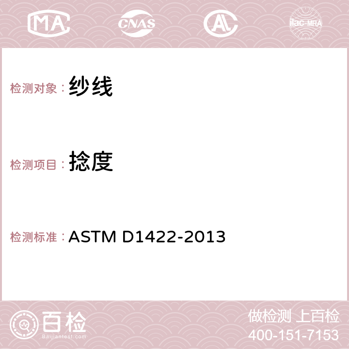 捻度 单纱捻度试验方法：退捻加捻法 ASTM D1422-2013