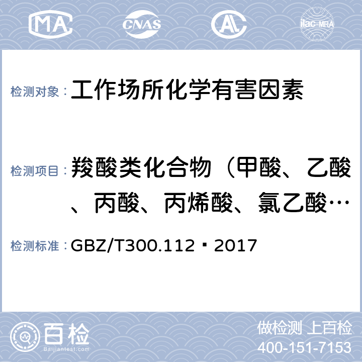 羧酸类化合物（甲酸、乙酸、丙酸、丙烯酸、氯乙酸、对苯二甲酸、草酸） 工作场所空气有毒物质测定 第112部分：甲酸和乙酸 GBZ/T300.112—2017 5