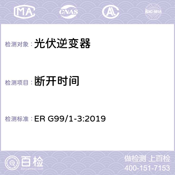 断开时间 接入配电网发电系统要求 ER G99/1-3:2019 10.6 和 A7.1.2.1