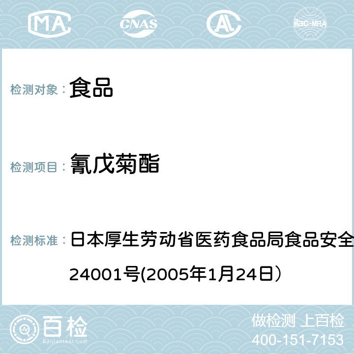 氰戊菊酯 食品中农药残留、饲料添加剂及兽药的检测方法 日本厚生劳动省医药食品局食品安全部长通知 食安发第0124001号(2005年1月24日）