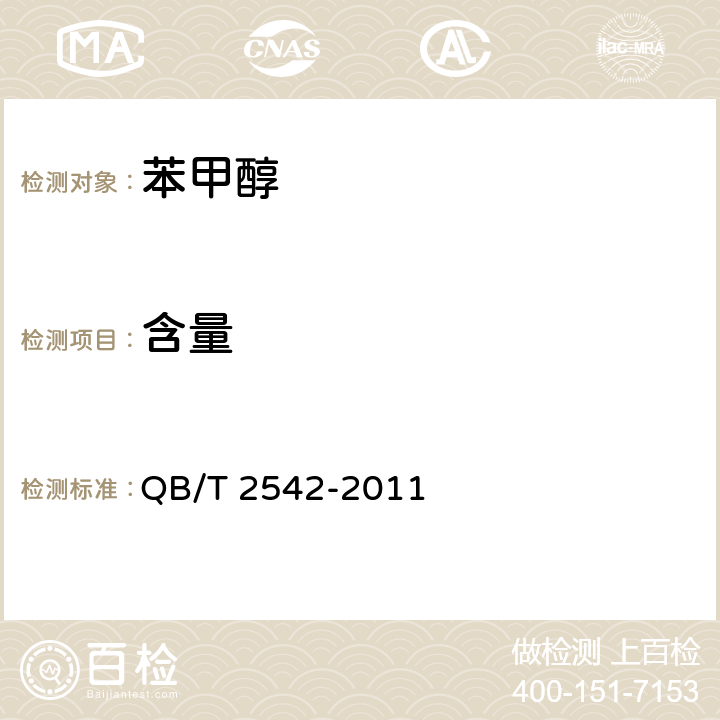 含量 QB/T 2542-2011 苯甲醇