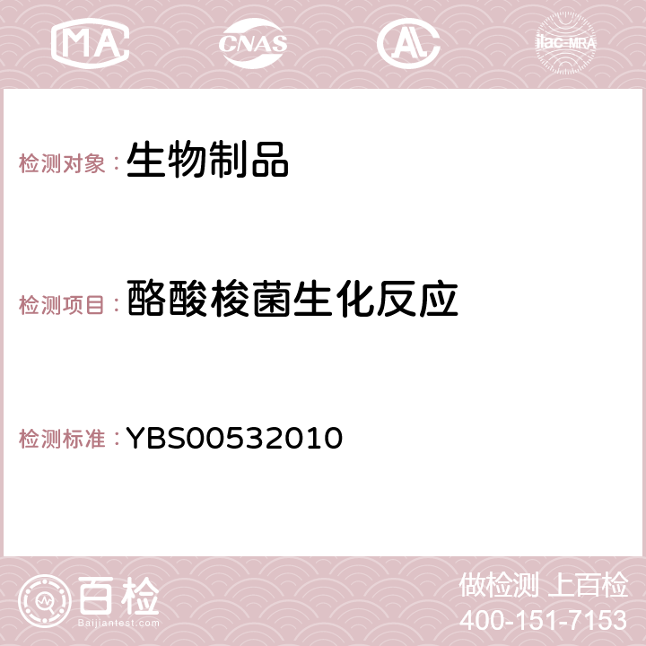 酪酸梭菌生化反应 酪酸梭菌活菌胶囊制造及检定规程 YBS00532010