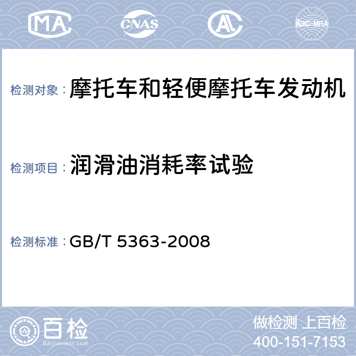 润滑油消耗率试验 《摩托车和轻便摩托车发动机台架试验方法》 GB/T 5363-2008