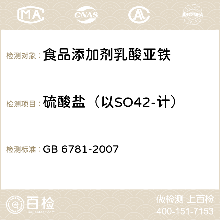硫酸盐（以SO42-计） GB 6781-2007 食品添加剂 乳酸亚铁
