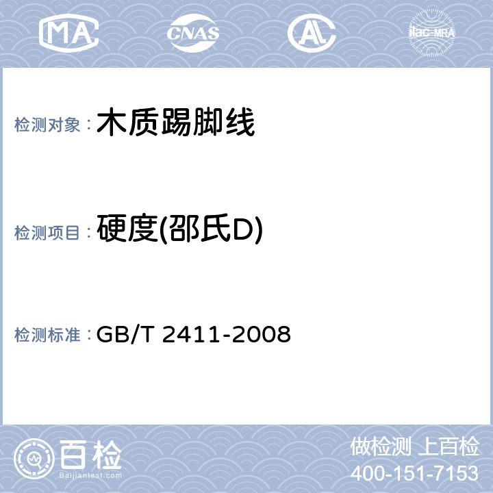 硬度(邵氏D) 塑料和硬橡胶 使用硬度计测定压痕硬度(邵氏硬度) GB/T 2411-2008