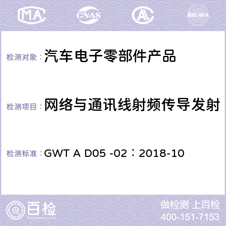 网络与通讯线射频传导发射 长城汽车股份有限公司企业标准电子电气零部件电磁兼容性技术规范 GWT A D05 -02：2018-10 8.9