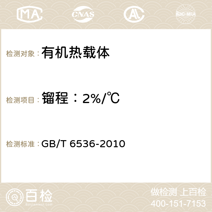 镏程：2%/℃ GB/T 6536-2010 石油产品常压蒸馏特性测定法