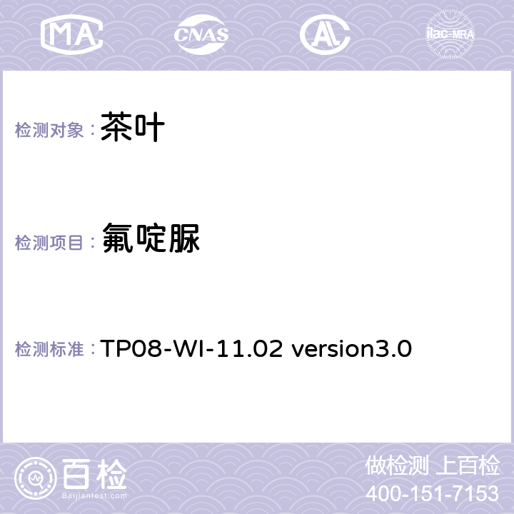 氟啶脲 LC/MS/MS测定茶叶中农残 TP08-WI-11.02 version3.0