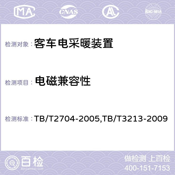 电磁兼容性 铁道客车电取暖装置,高原机车车辆电工电子产品通用技术条件 TB/T2704-2005,TB/T3213-2009 5.10