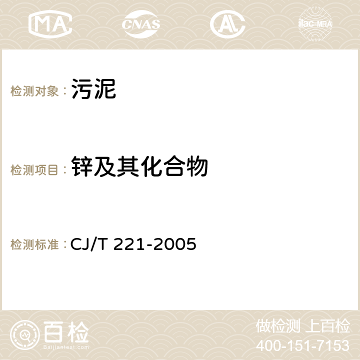 锌及其化合物 城市污水处理厂污泥检验方法 城市污泥 锌及其化合物的测定 常压消解后原子吸收分光光度法 CJ/T 221-2005 17