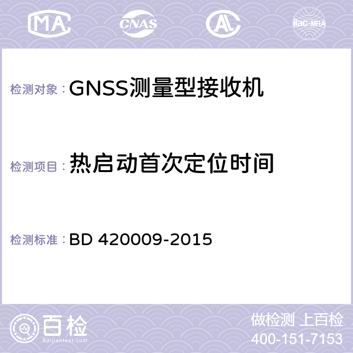 热启动首次定位时间 北斗/全球卫星导航系统（GNSS）测量型接收机通用规范 BD 420009-2015 5.9.3