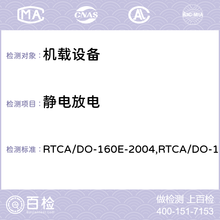 静电放电 机载设备环境条件和试验程序 RTCA/DO-160E-2004,RTCA/DO-160F-2007, RTCA/DO-160G-2010 25