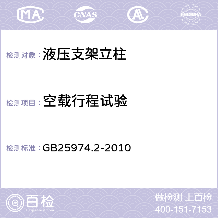 空载行程试验 《煤矿用液压支架第二部分：立柱、千斤顶技术条件》 GB25974.2-2010