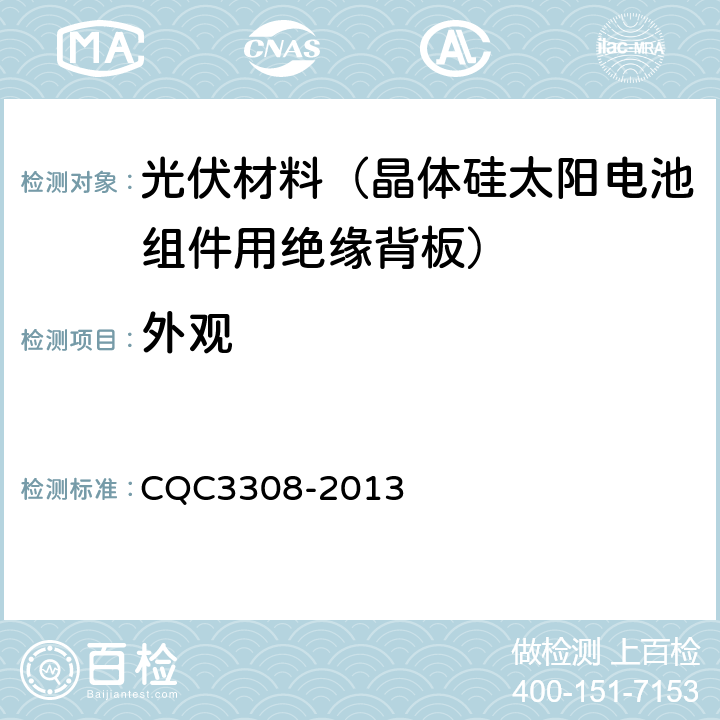 外观 光伏组件封装用背板技术规范 CQC3308-2013 7.1