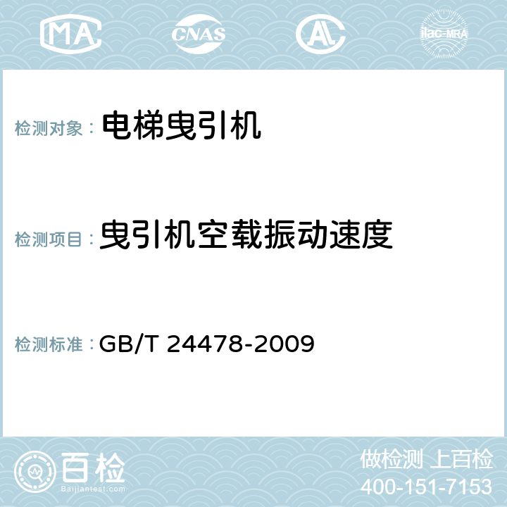 曳引机空载振动速度 GB/T 24478-2009 电梯曳引机