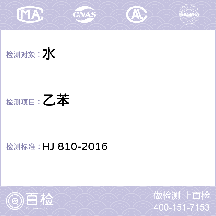 乙苯 水质 挥发性有机物的测定 顶空气相色谱-质谱法 HJ 810-2016