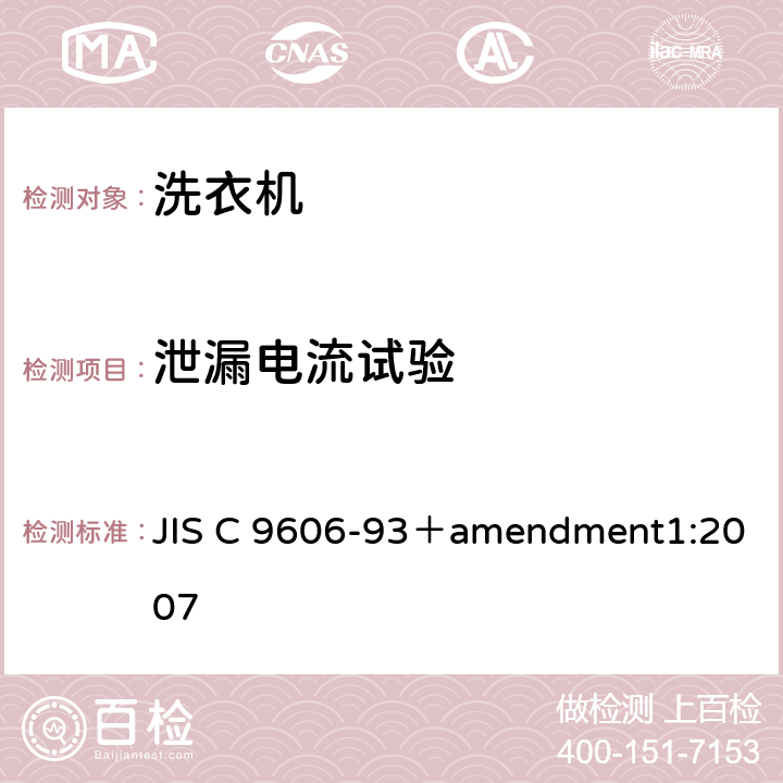 泄漏电流试验 电动洗衣机 JIS C 9606-93＋amendment1:2007 5.7,8.8