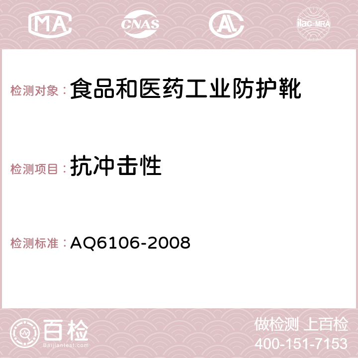 抗冲击性 Q 6106-2008 食品和医药工业防护靴 AQ6106-2008 3.10.3