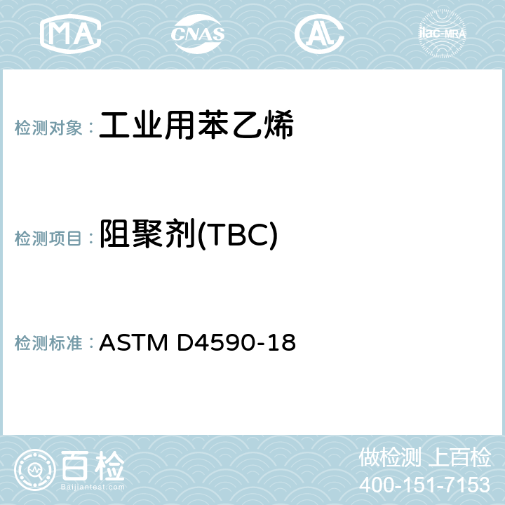 阻聚剂(TBC) ASTM D4590-2006 用分光光度法对苯乙烯单体中对一叔丁基邻苯二酚作比色测定的试验方法