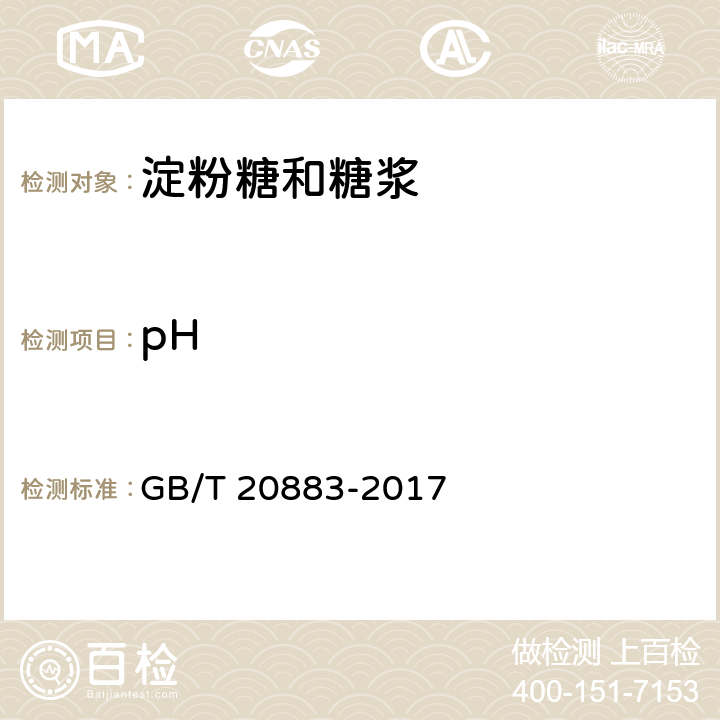 pH 麦芽糖 GB/T 20883-2017 5.6