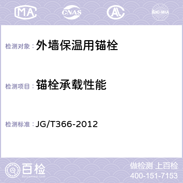 锚栓承载性能 JG/T 366-2012 外墙保温用锚栓