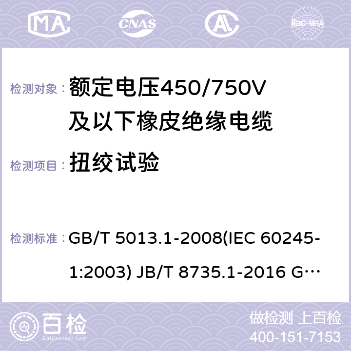 扭绞试验 GB/T 5013.1-2008 额定电压450/750V及以下橡皮绝缘电缆 第1部分:一般要求
