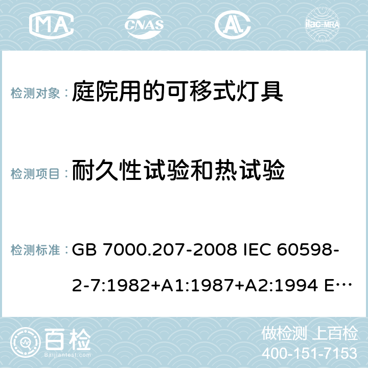 耐久性试验和热试验 灯具 第2-7部分：特殊要求 庭园用的可移式灯具 GB 7000.207-2008 IEC 60598-2-7:1982+A1:1987+A2:1994 EN 60598-2-7:1989+A11:1994+A12:1995+A2:1996+A13:1997 12