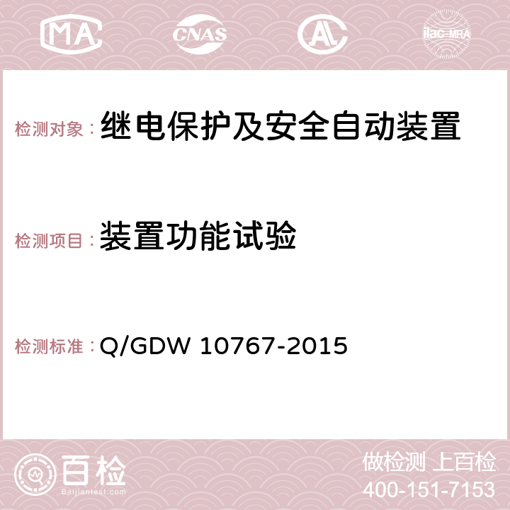 装置功能试验 10kV～110（66）kV 元件保护及辅助装置标准化设计规范 Q/GDW 10767-2015 6-13