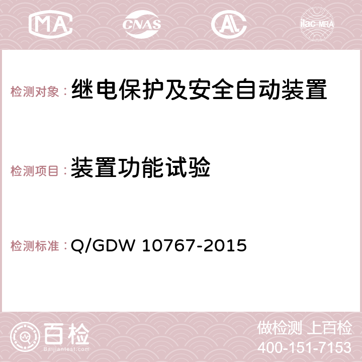 装置功能试验 10767-2015 10kV～110（66）kV 元件保护及辅助装置标准化设计规范 Q/GDW  6-13