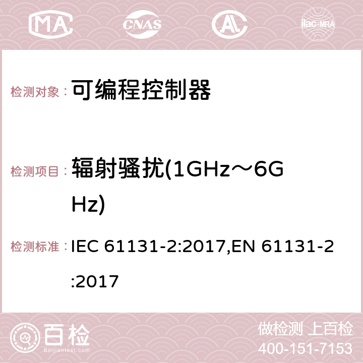 辐射骚扰(1GHz～6GHz) 可编程控制器 第2部分:设备要求及测试 IEC 61131-2:2017,EN 61131-2:2017